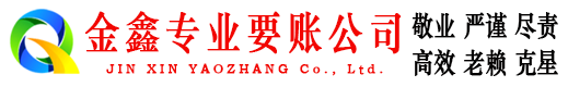 明水金鑫要账公司